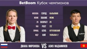 "BetBoom Кубок Чемпионов 2022"  Д. Миронова (RUS) - А. Мадаминов (KGZ) Свободная пирамида. 01.08.22