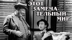Этот замечательный мир