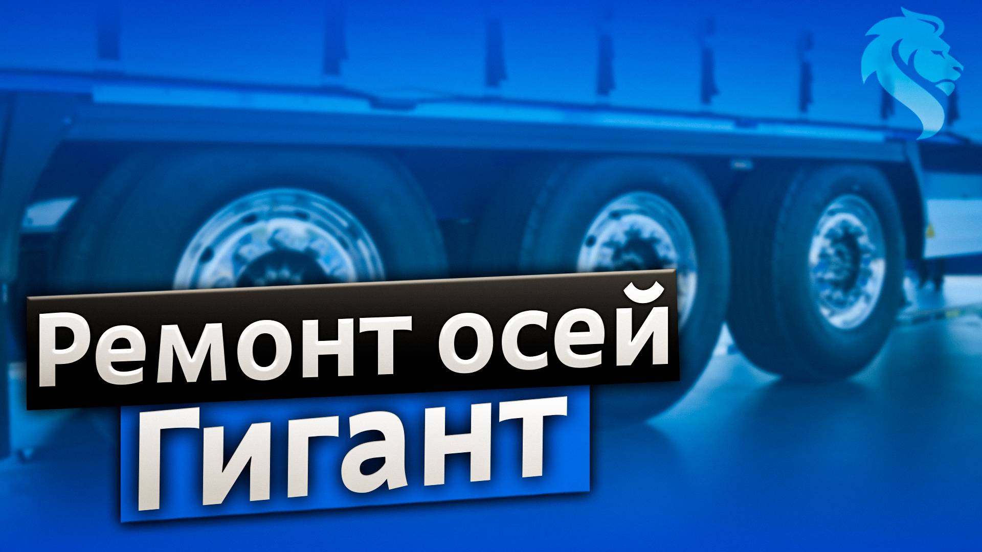 Правильный ремонт осей Гигант - ремонт осей полуприцепов