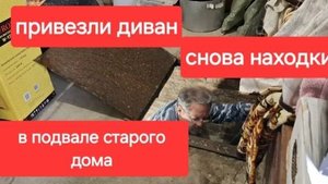 103//В подвале нашего старого дома.Опять находки.Привезли диван.Такого мы ещё не видели.