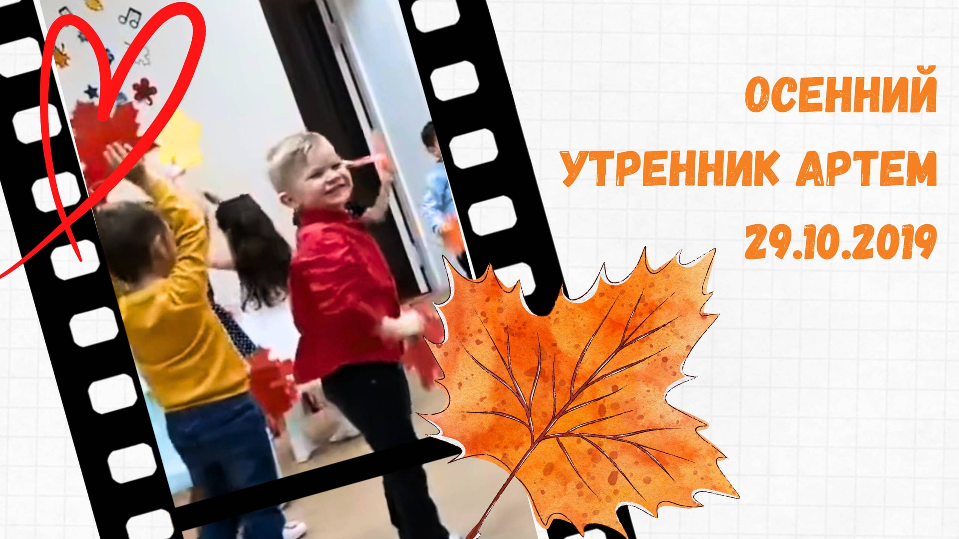 Осенний Утренник группа Ромашка Артем 29.10.2019г