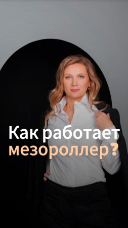 Как работает мезороллер?