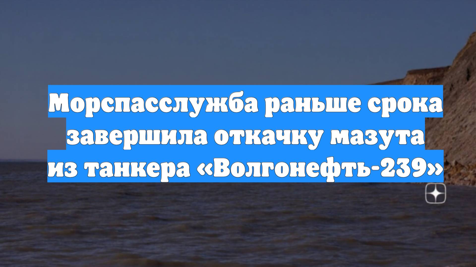 Морспасслужба раньше срока завершила откачку мазута из танкера «Волгонефть-239»