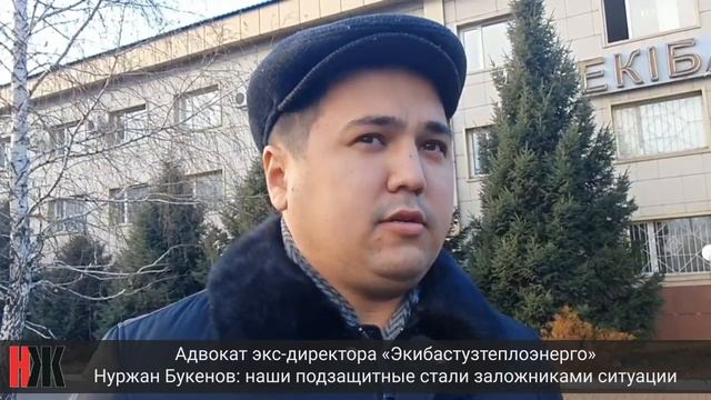 Адвокат экс-директора «Экибастузтеплоэнерго» Нуржан Букенов смотреть онлайн