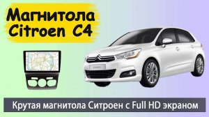 Крутая магнитола Ситроен С4 2012+ с Full HD экраном. Штатная андроид магнитола Citroen C4 с камерой