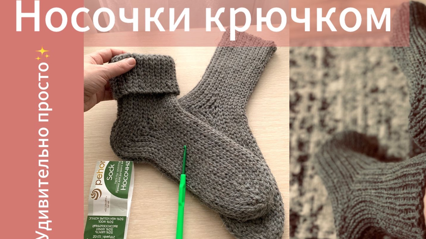носочки крючком часть 2