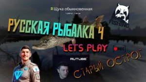 🎣РУССКАЯ РЫБАЛКА 4🎥 ЛЕТСПЛЕЙ🔥 СТАРЫЙ ОСТРОГ👣