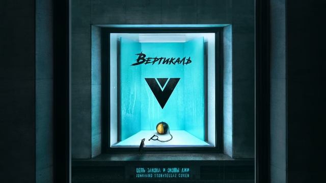 Вертикаль — «Цепь закона и оковы лжи» (Junkyard Storytellaz cover) смотреть онлайн
