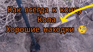 как всегда к концу копа хорошие находки, коп на ферме