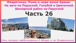 Имеретинка. Пляж и море возле Арены. На авто по Парусной, голубой и Цветочной. Шикарный район. Ч.26