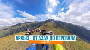 Эндуро-приключение в Архызе: От Азау до перевала (Full Video)