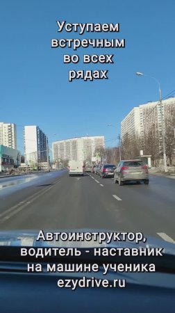 Уступаем встречным во всех рядах