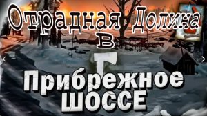 Где найти Переход от отрадной Долины до прибрежного шоссе The Long Dark