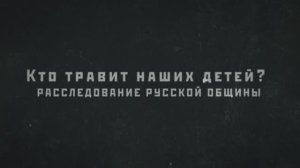 В Красногорске этническая преступная группа травит местных жителей паленым алкоголем.