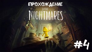 Little Nightmares - прохождение 4 часть . #k2kg #прохождение #девочка #ps4 #смотреть