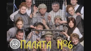Антреприза Миронова - А П Чехов - ПАЛАТА №6