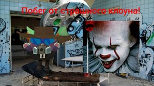 Побег о злого Клоуна!!!🤡 (1 часть)