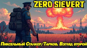 ПИКСЕЛЬНЫЙ СТАЛКЕР/ТАРКОВ. ВЗГЛЯД ВТОРОЙ НА ZERO SIEVERT