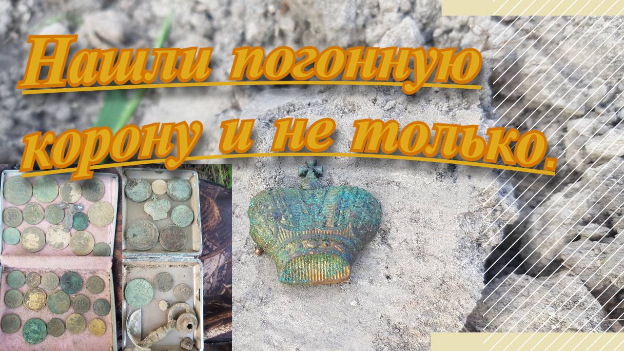 Удачный шурф в жару. Нашли корону с царских погон и многое другое. смотреть онлайн