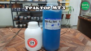 Полиуретановая эмаль РАЛ 5015 на трактор МТЗ