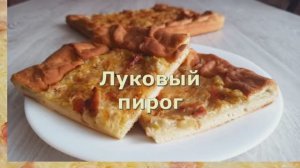 500 г лука, ложка сметаны и мука - Лучше чем пицца