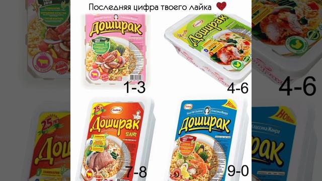 твой любимый доширак по последний цифре лайка #Shorts смотреть онлайн