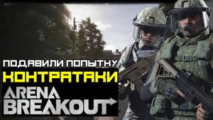 ПОДАВИЛИ КОНТР НАСТУПЛЕНИЕ ▷ Arena Breakout Infinite ▷ Прохождение на Русском