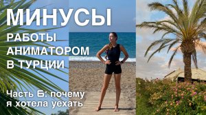 Минусы работы аниматором в Турции/ Почему я хотела уехать домой? Часть 6: аниматор в Турции 2023