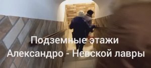 Подземное кафе и буфет Александро - Невской лавры с Еленой Федотовой Ингербург