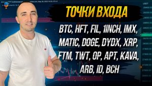 ТОЧКИ ВХОДА В АЛЬТКОИНЫ HFT, FIL, 1INCH, IMX, MATIC, DOGE..