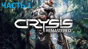 CRYSIS REMASTERED - ЧАСТЬ 1 - КОНТАКТ