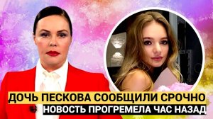 Обалдел Весь Народ! Час Наазад Сообщили о Дочери Пескова Елизавете