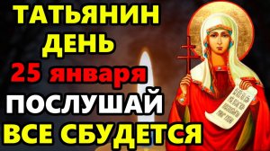 25 января Татьянин День ВКЛЮЧИ СИЛЬНУЮ МОЛИТВУ И ВСЁ СБУДЕТСЯ! Молитва Святой Татьяне! Православие