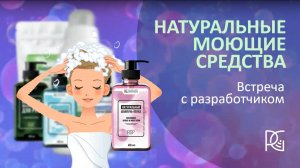 НАТУРАЛЬНЫЕ МОЮЩИЕ СРЕДСТВА встреча с разработчиком | Юсуф Замалиев | 24.01.25г.