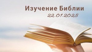 Изучение Библии 22.01.2025