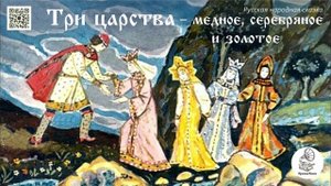 Русская народная сказка "Три царства — медное, серебряное и золотое". Аудиокнига.