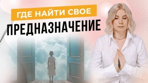 Где найти свое предназначение