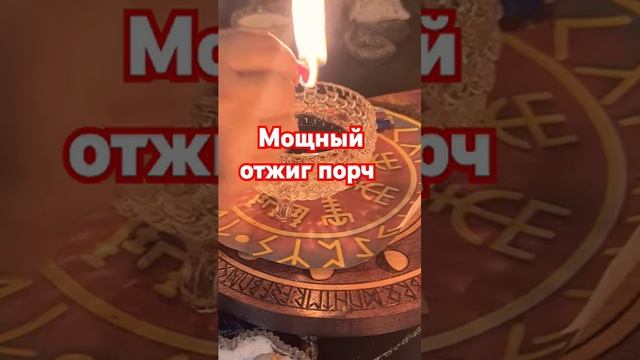 МОЩНЫЙ ОТЖИГ ПОРЧ #АНЖЕЛАМАНВЕЛЯН #ритуалыонлайн #магия