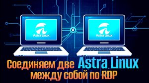 Как Подключить Две Astra Linux по RDP: Удаленный Рабочий Стол на Linux