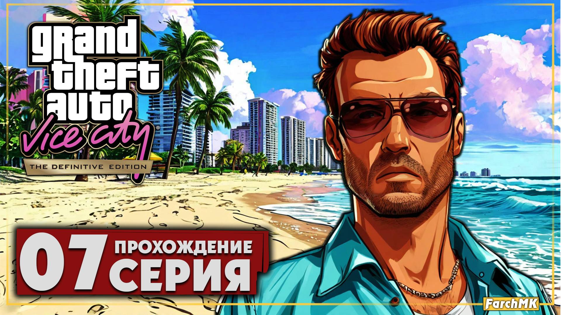 Троянский лоурайдер ➤ Grand Theft Auto: Vice City 🅕 Прохождение #7 | Русская озвучка | PC