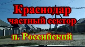 Дом в Краснодаре _ Краснодар частный сектор _ Краснодар п. Российский