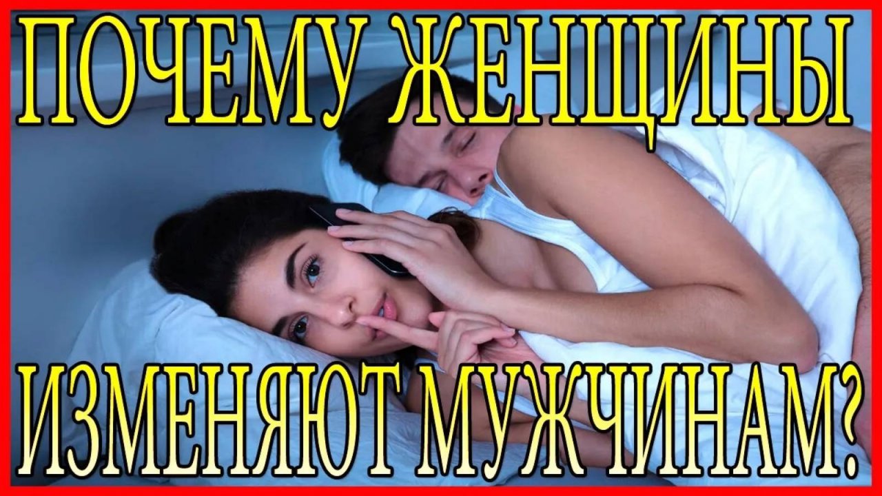 Почему женщины изменяют мужчинам?Причины женских измен.