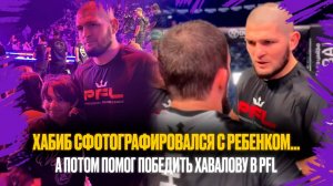 ЭМОЦИИ и ПОДСКАЗКИ Хабиба на PFL в Дубае | Нурмагомедов помог победить Хавалову