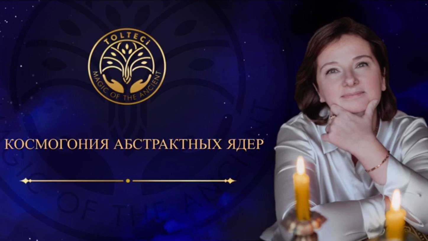 Космогония абстрактных ядер смотреть онлайн