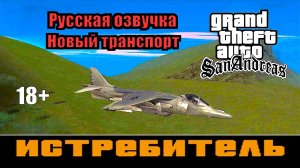 GTA SAN ANDREAS # Истребитель (Русская озвучка + Новый транспорт)