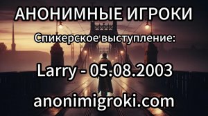 Анонимные Игроки - Larry - 05.08.2003