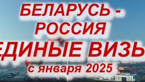БЕЛАРУСЬ - РОССИЯ: ЕДИНЫЕ ВИЗЫ с января 2025 #виза #визы #россия #беларусь #граница #РБ #РФ