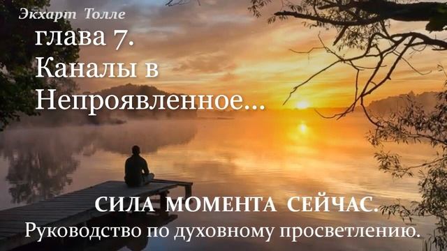 №9📕КАНАЛЫ В НЕПРОЯВЛЕННОЕ📕Экхарт Толле📕СИЛА МОМЕНТА СЕЙЧАС📕Канал @lena_tells_u4088 смотреть онлайн