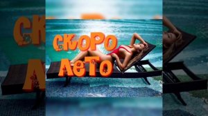 СКОРО ЛЕТО 🌞. #шансон#огонь