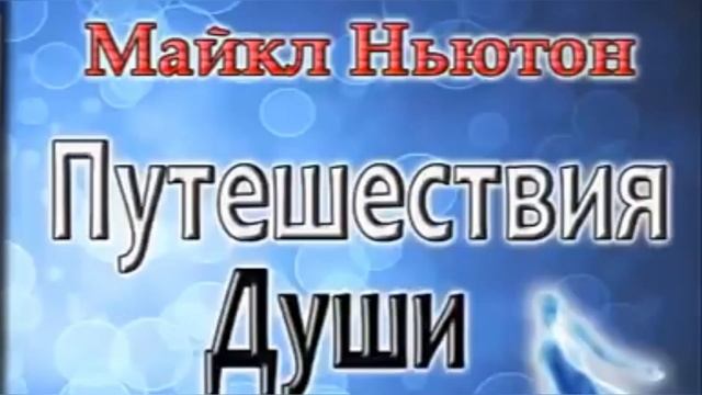 Путешествия души. Глава 5. Майкл Ньютон. Аудиокнига